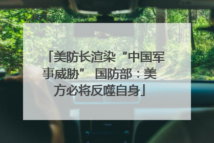 美防长渲染“中国军事威胁” 国防部：美方必将反噬自身