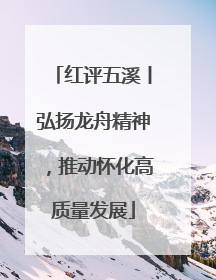 红评五溪丨弘扬龙舟精神，推动怀化高质量发展