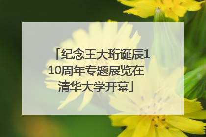 纪念王大珩诞辰110周年专题展览在清华大学开幕