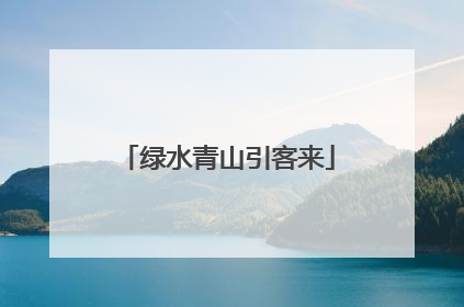 绿水青山引客来
