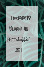 绿色防控筑屏障 烟田生态谱新篇