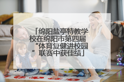 绵阳盐亭特教学校在绵阳市第四届“体育复健进校园”联赛中获佳绩