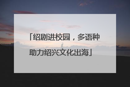 绍剧进校园，多语种助力绍兴文化出海
