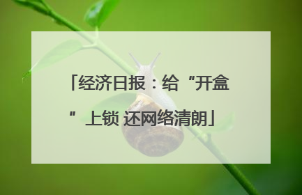 经济日报：给“开盒”上锁 还网络清朗