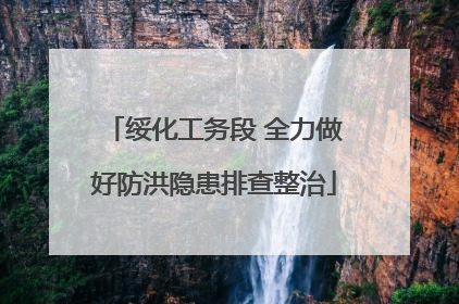 绥化工务段 全力做好防洪隐患排查整治