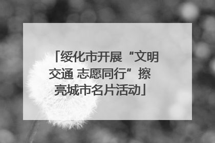 绥化市开展“文明交通 志愿同行”擦亮城市名片活动