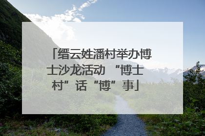 缙云姓潘村举办博士沙龙活动 “博士村”话“博”事