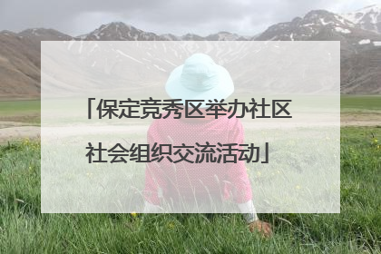 保定竞秀区举办社区社会组织交流活动