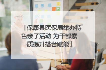 保康县医保局举办特色亲子活动 为干部素质提升搭台赋能