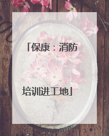 保康：消防培训进工地