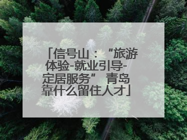 信号山：“旅游体验-就业引导-定居服务” 青岛靠什么留住人才