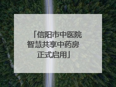 信阳市中医院智慧共享中药房正式启用