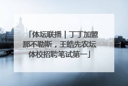 体坛联播｜丁丁加盟那不勒斯，王皓先农坛体校招聘笔试第一