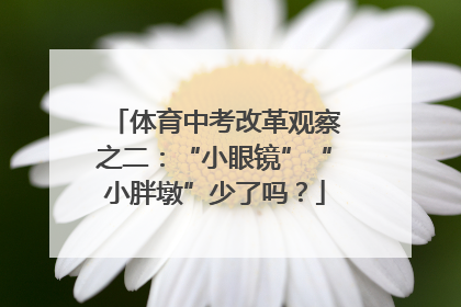 体育中考改革观察之二：“小眼镜”“小胖墩”少了吗？