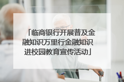 临商银行开展普及金融知识万里行金融知识进校园教育宣传活动
