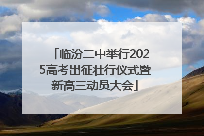 临汾二中举行2025高考出征壮行仪式暨新高三动员大会