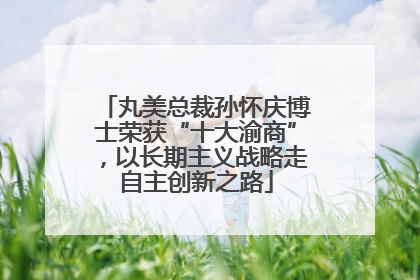 丸美总裁孙怀庆博士荣获“十大渝商”，以长期主义战略走自主创新之路