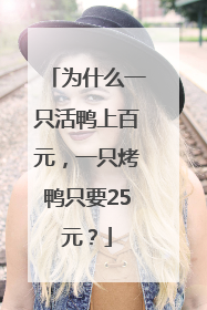为什么一只活鸭上百元，一只烤鸭只要25元？