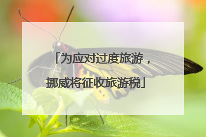 为应对过度旅游，挪威将征收旅游税