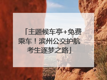 主题候车亭+免费乘车！滨州公交护航考生逐梦之路
