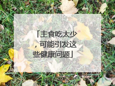 主食吃太少，可能引发这些健康问题