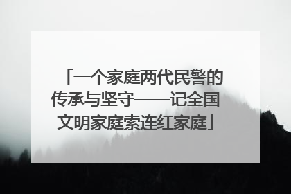 一个家庭两代民警的传承与坚守——记全国文明家庭索连红家庭