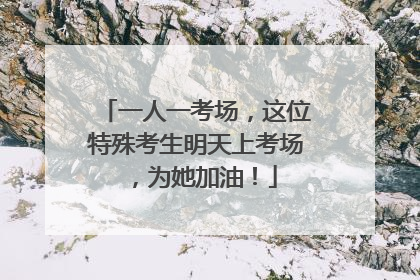 一人一考场，这位特殊考生明天上考场，为她加油！
