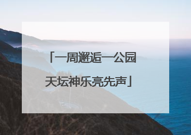 一周邂逅一公园 天坛神乐亮先声