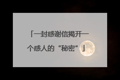 一封感谢信揭开一个感人的“秘密”