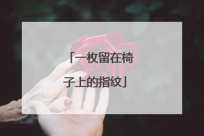 一枚留在椅子上的指纹