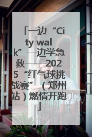 一边“City walk”一边学急救——2025“红气球挑战赛”（郑州站）燃情开跑