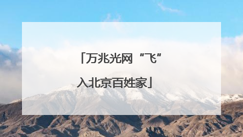 万兆光网“飞”入北京百姓家