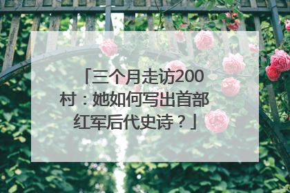 三个月走访200村：她如何写出首部红军后代史诗？