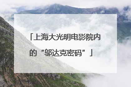 上海大光明电影院内的“邬达克密码”
