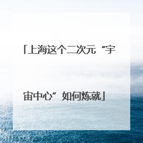 上海这个二次元“宇宙中心”如何炼就
