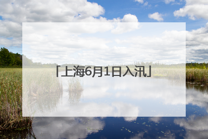 上海6月1日入汛