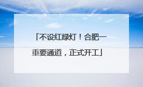 不设红绿灯！合肥一重要通道，正式开工