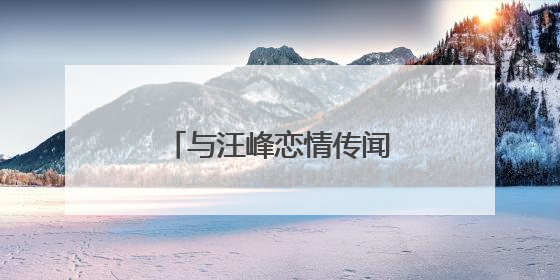 与汪峰恋情传闻，宁静最新回应