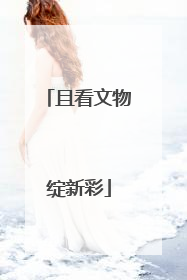 且看文物绽新彩