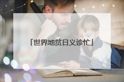 世界地贫日义诊忙