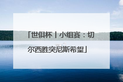 世俱杯丨小组赛：切尔西胜突尼斯希望