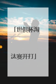 世俱杯淘汰赛开打
