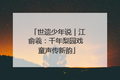 世遗少年说｜江俞羲：千年梨园戏 童声传新韵