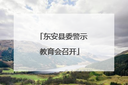 东安县委警示教育会召开