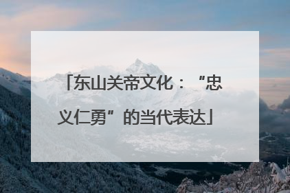 东山关帝文化：“忠义仁勇”的当代表达