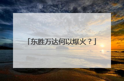 东胜万达何以爆火？