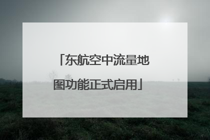 东航空中流量地图功能正式启用