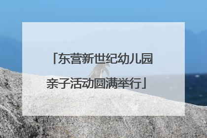 东营新世纪幼儿园亲子活动圆满举行