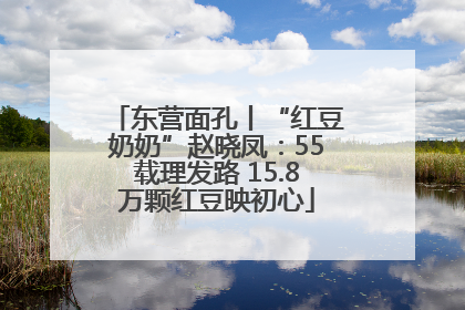 东营面孔丨“红豆奶奶”赵晓凤：55载理发路 15.8万颗红豆映初心