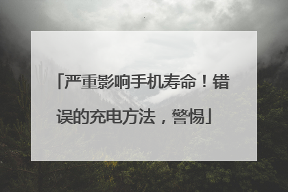 严重影响手机寿命！错误的充电方法，警惕